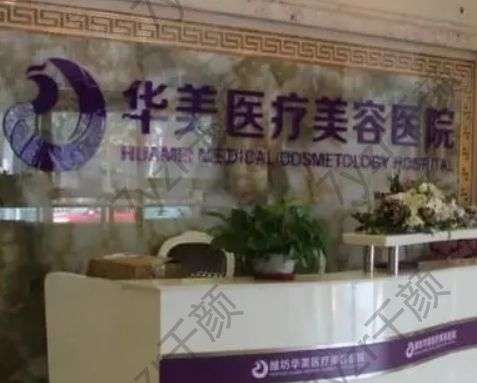 濰坊口碑整形醫(yī)院前三細數！醫(yī)美小白的專業之選